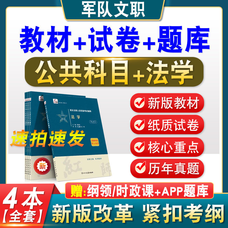 军队文职招聘考试教材书题库