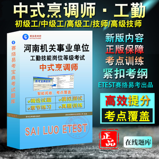 中式 烹调师工勤初级工中级工高级工技师考试历年真题章节练习模拟卷非书 烹调师2024河南机关事业单位工勤技能岗位等级考试题库中式