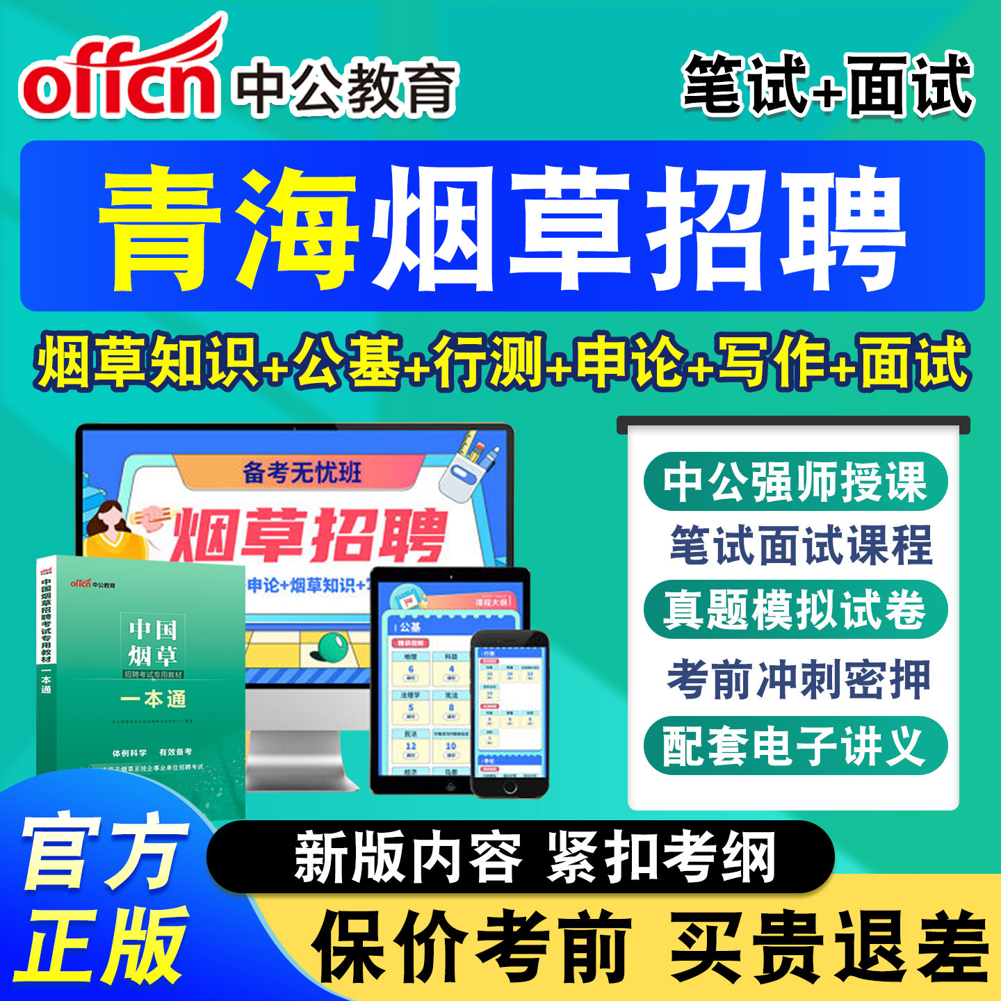中公烟草局招聘考试网课