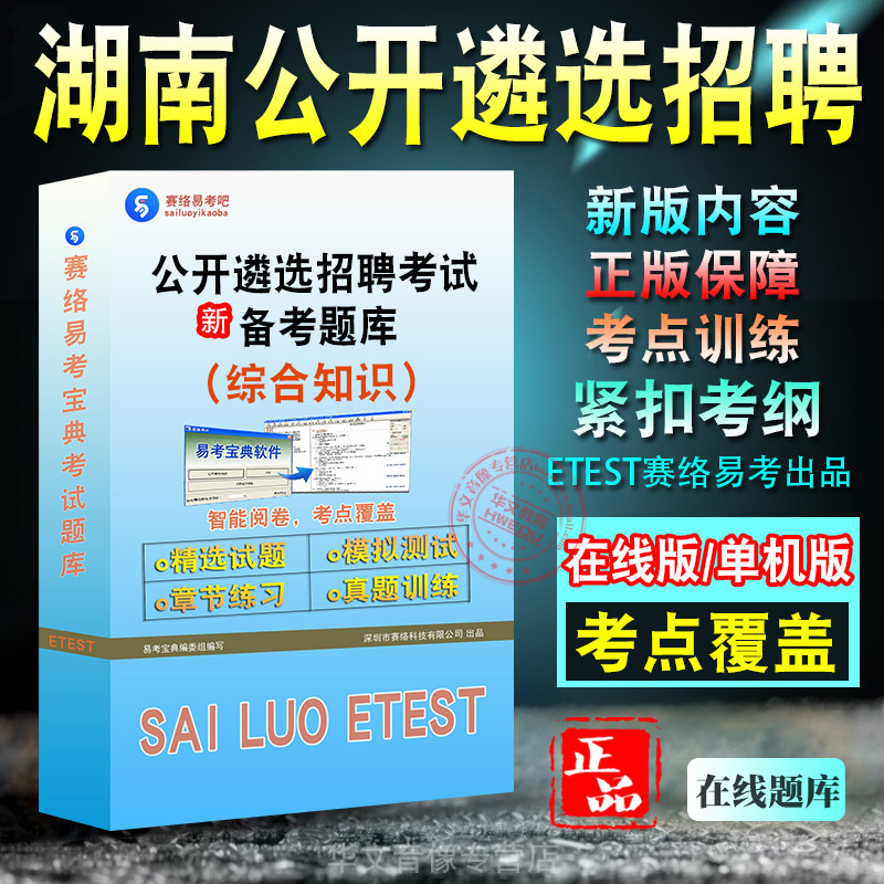 综合知识2026年湖南公开遴选招聘考试题库易考宝典 非教材书视频课程 综合知识章节练习历年真题模拟试卷