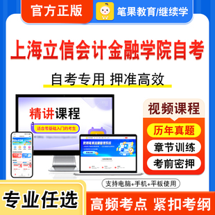 2025上海立信会计金融学院自考本科专科考试历年真题视频课程学位英语理财学金融营销管理系统中计算机应用概率论与数理统计经管类