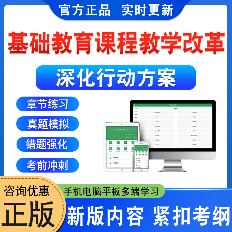 2025年基础教育课程教学改革深化行动方案考试题库软件学习资料章节练习题集非教材考试书视频课程讲义历年真题模拟卷预测押题密卷