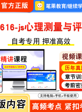 05616-js心理测量与评估2026年自考本科专科考试题库资料练习题集非教材书视频课程历年真题模拟试卷预测押题密卷新大纲笔果自考