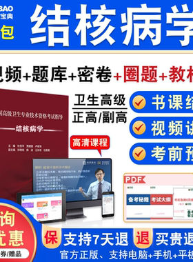 结核病学2026年医学高级职称考试宝典正副高结核病学副主任医师模拟试卷题人机对话题库激活码历年真题视频课程充值码教材讲义习题