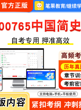 00765中国简史2026年自考本科专科考试真题题库学习资料非教材书视频课程历年真题模拟试卷预测押题密卷新大纲笔果自考