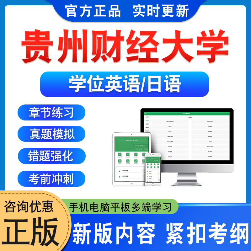 贵州财经大学学位英语日语考试