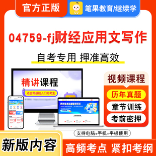04759-fj财经应用文写作2026年自考本科专科考试真题题库学习资料非教材书视频课程历年真题模拟试卷预测押题密卷新大纲笔果自考
