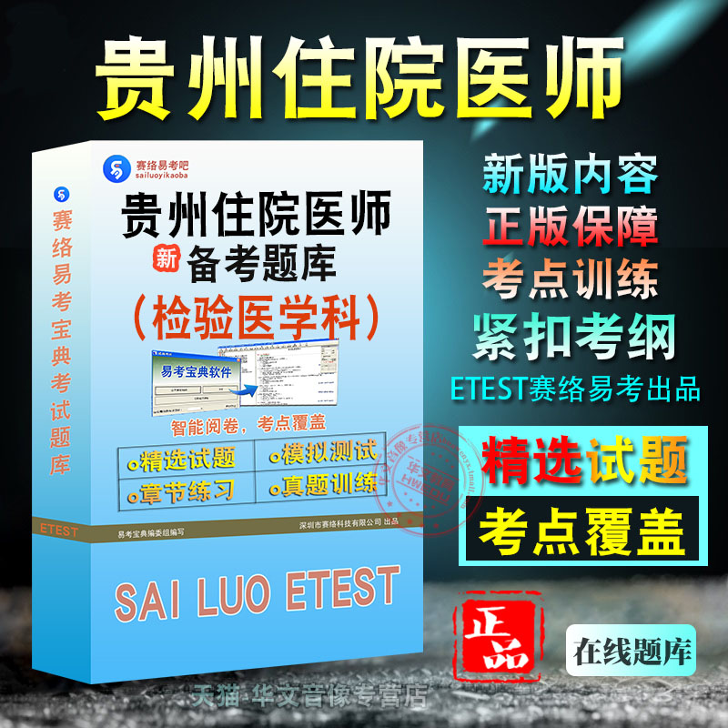 贵州住院医师考试检验医学科