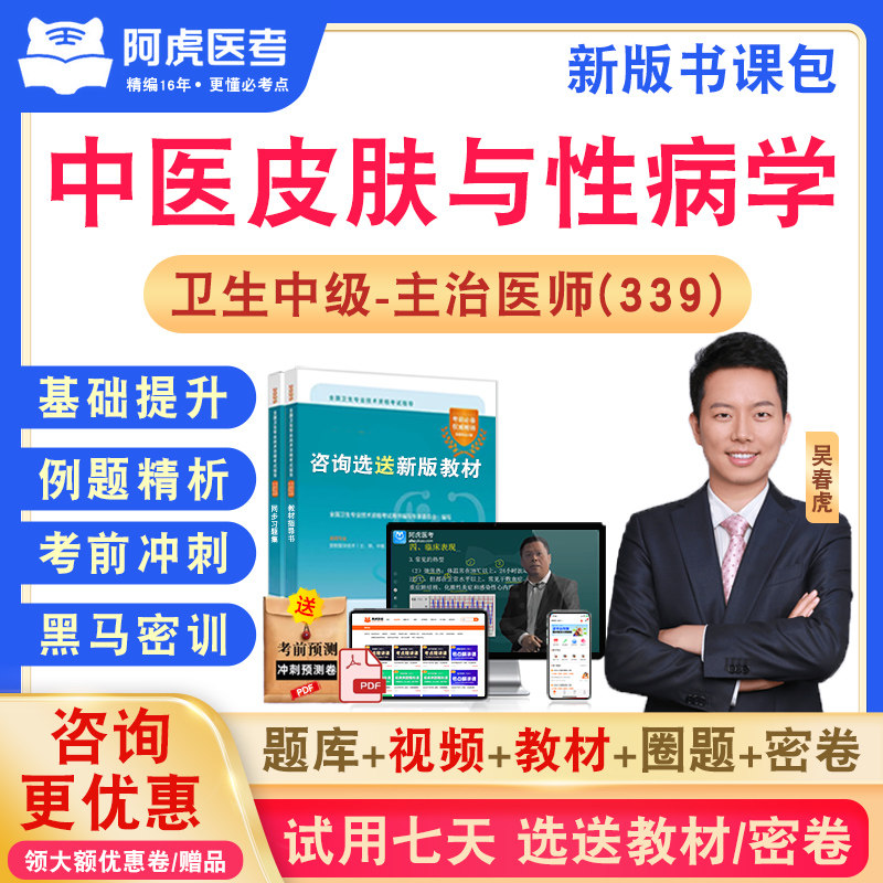 中医皮肤与性病学339主治医师