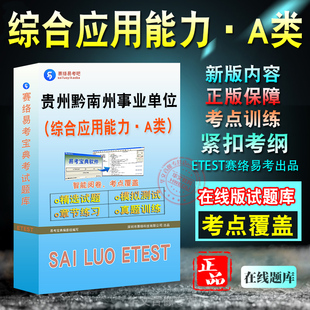 综合应用能力A类2026年贵州省黔南州事业单位招聘考试考试备考题库模拟试题章节练习新大纲非教材书视频课程综合应用能力·A类