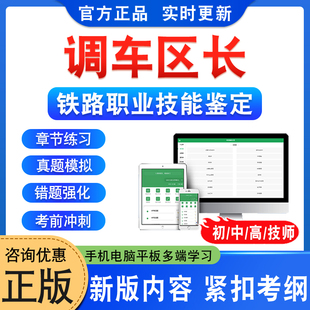 2026年调车区长中国铁路车务段职业技能鉴定考试题库资料初中高级工技师调车区长一二三四五级非教材书视频网课程历年真题模拟试卷