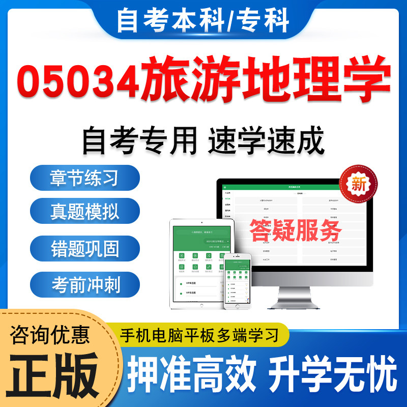 05034旅游地理学2026年自考本科专科考试题库资料章节练习题集非教材考试书历年真题模拟试卷视频课程讲义知识点押题密卷自学考试
