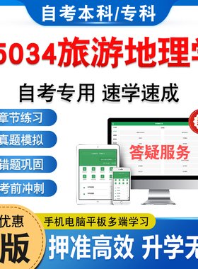 05034旅游地理学2026年自考本科专科考试题库资料章节练习题集非教材考试书历年真题模拟试卷视频课程讲义知识点押题密卷自学考试