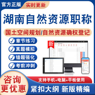 2026年湖南自然资源职称考试题库国土空间规划自然资源确权登记专业实务法律法规及技术标准非教材书非视频课程历年真题模拟试卷