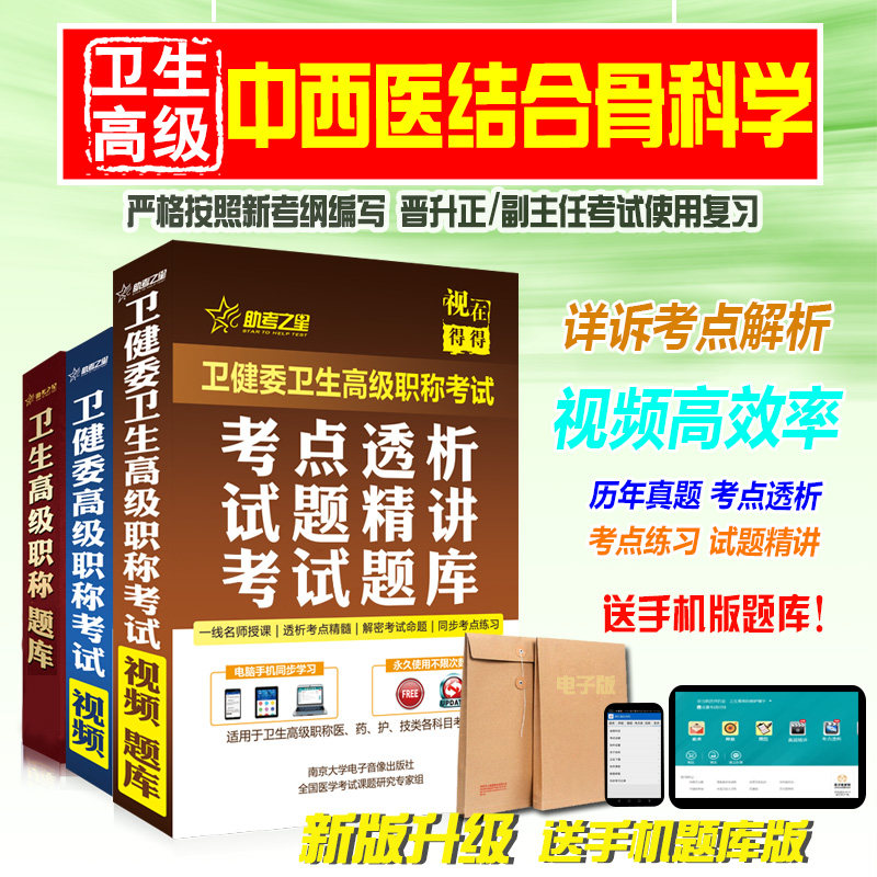 2026中西医结合骨科学副高/正高职称考试2026医学高级职称考试助考之星(中西医结合骨科学)题库历年真题模拟试卷考试题库练习