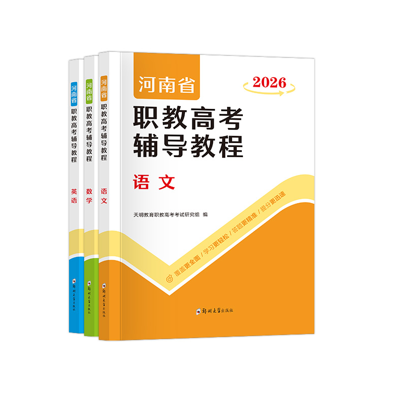 2026年河南省职教高考单招考试复习辅导教程教材书语文数学英语教材课本历年真题试卷春季高考中职生对口升学考试复习高职单招考试