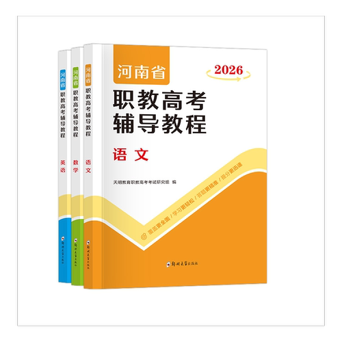 2026年河南省职教高考单招考试复习辅导教程教材书语文数学英语教材课本历年真题试卷春季高考中职生对口升学考试复习高职单招考试