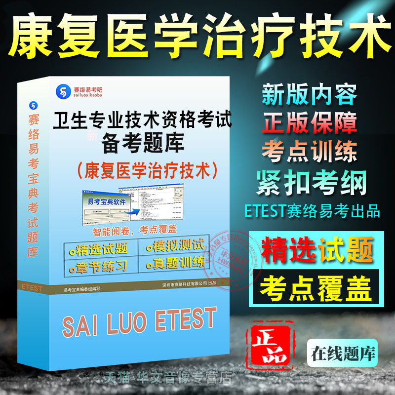 卫生康复医学治疗技术