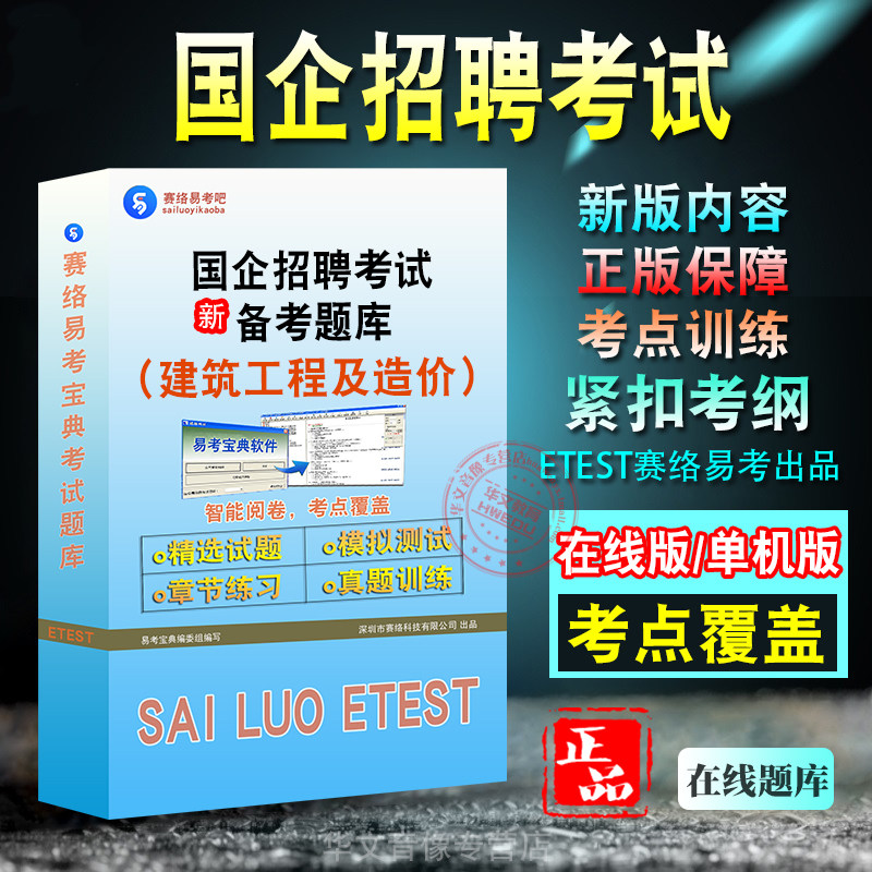 国企（建筑工程及造价）招聘考试