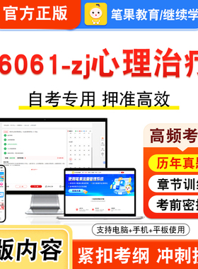 06061-zj心理治疗2026年自考本科专科考试真题题库学习资料非教材书视频课程历年真题模拟试卷预测押题密卷新大纲笔果自考