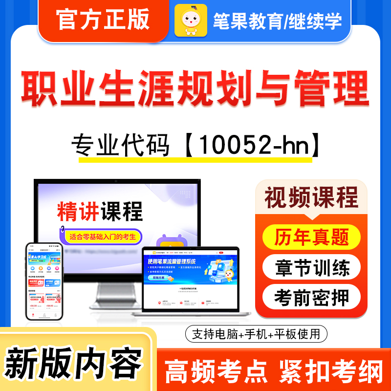 10052-hn职业生涯规划与管理自考