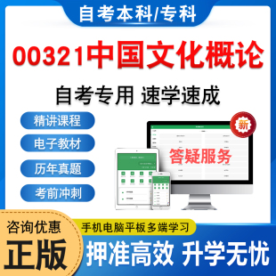 00321中国文化概论2026年自考本科专科考试题库资料章节练习题集历年真题非教材书视频网课程讲义预测押题密卷自学考试新大纲题库