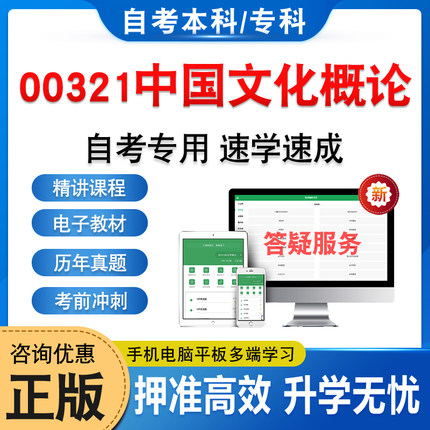 00321中国文化概论2026年自考本科专科考试题库资料章节练习题集历年真题非教材书视频网课程讲义预测押题密卷自学考试新大纲题库