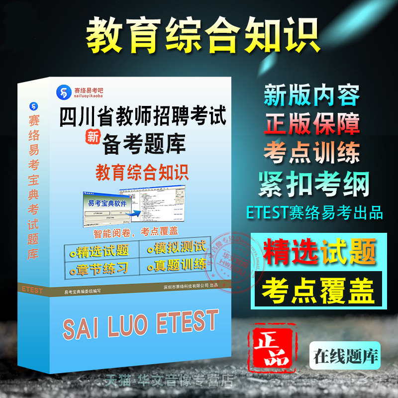 教育综合知识2026年四川省教师招聘考中小学易考宝典非教材书视频章节练习模拟题库