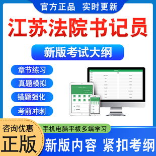 2026年江苏省法院招聘聘用制书记员考试题库学习资料章节练习题集新大纲题库备考冲刺卷非教材考试书视频课程历年真题预测押题密卷