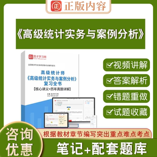 备考2026高级统计师 圣才电子书高级统计师实务与案例历年真题试卷课高级统计实务与案例分析 复习全书 核心讲义 历年真题详解