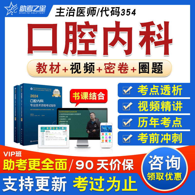 口腔内科学2026年卫生专业技术资格中级职称主治医师考试题库章节练习历年真题视频精讲人机对话教材考试书特训密卷口腔内科学354