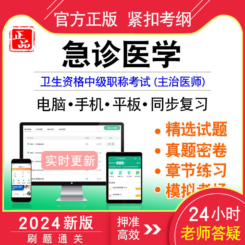 2024年急诊医学主治医师中级职称考试急诊医学考试书历年真题模拟