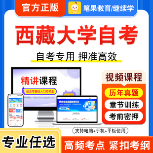 2026年西藏大学自考本科专科考试历年真题视频课程学位英语二中国古代文论选读文艺心理学文献学训诂学英美文学选读外语教学法美学