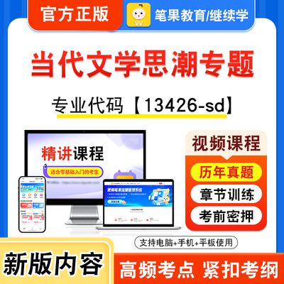 13426-sd当代文学思潮专题自考