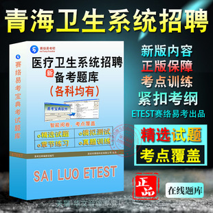 2026年青海省医疗卫生系统招聘考试护理临床医学检验药学麻醉口腔医学检验医学影像技术人员公共知识职业能力倾向测验专业应用能力