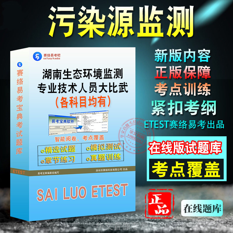 污染源监测2026年湖南省生态环境监测专业技术人员大比武备考题库新版考试大纲学习资料章节练习模拟考场预测押题非教材书视频