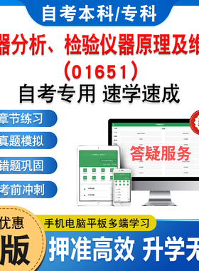 01651仪器分析、检验仪器原理及维护2026年自考本科专科考试题库章节练习题非教材书历年真题模拟试卷视频课程讲义知识点自学考试
