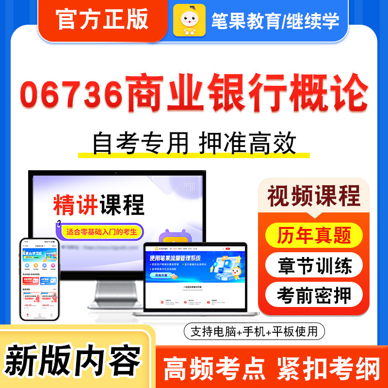 06736商业银行概论自考本科专科