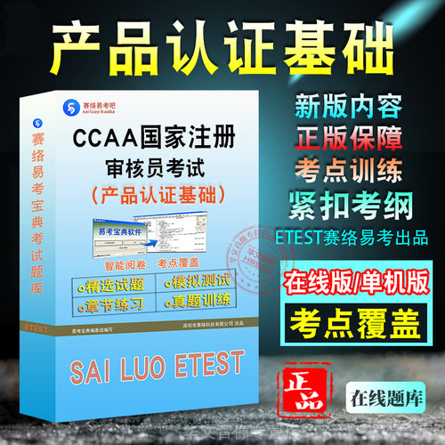 CCAA注册审核员考试教材真题库