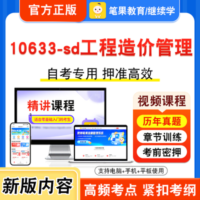 10633-sd工程造价管理自考