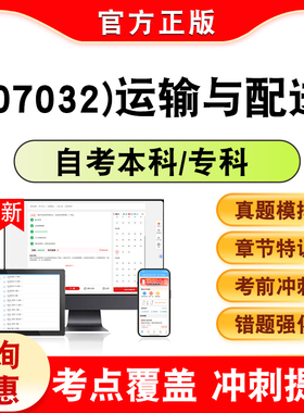 07032运输与配送2026年自考本科专科考试题库非教材书历年真题模拟试卷非视频课程自学考试章节练习新大纲习题集学习资料自学考试K