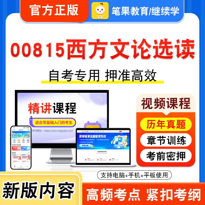 00815西方文论选读自考本科专科