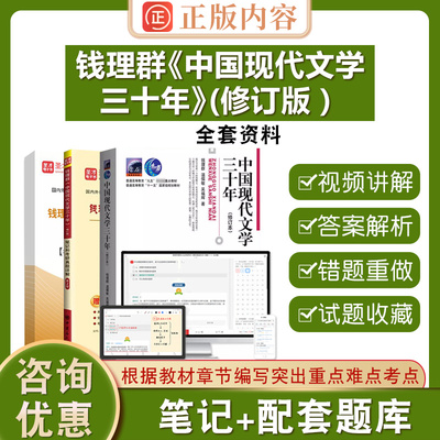 备考2025钱理群中国现代文学三十年修订本考研真题详解配套题库和全套资料教材笔记圣才文学基础中国现当代文学考研辅导精选真题
