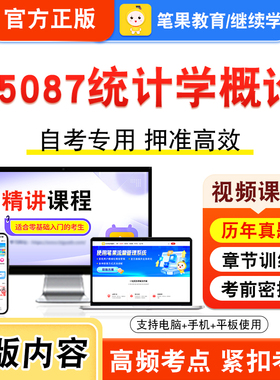05087统计学概论2026年自考本科专科考试题库学习资料章节练习题集非教材书视频课程历年真题模拟试卷预测押题密卷新大纲笔果自考