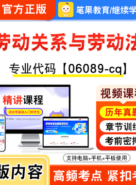 06089-cq劳动关系与劳动法2026年自考本科专科考试题库视频课程历年真题模拟试卷学习资料自学考试章节练习非教材书新大纲笔果自考