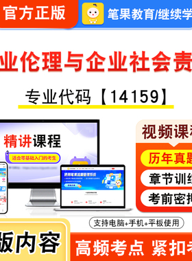 14159商业伦理与企业社会责任2026年自考本科专科考试题库视频课程历年真题模拟试卷学习资料自学考试新大纲练习题非教材笔果自考