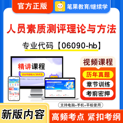 06090-hb人员素质测评理论与方法