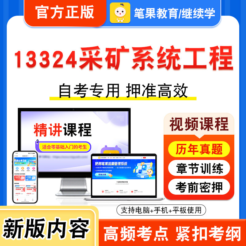 13324采矿系统工程自考本科专科