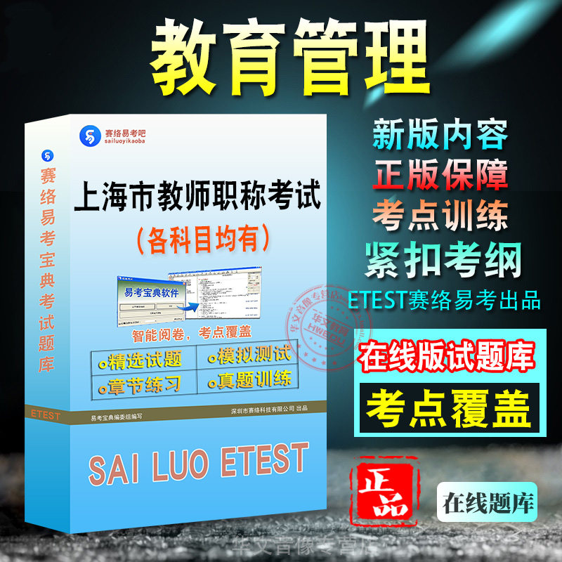 上海市教师职称考试题库