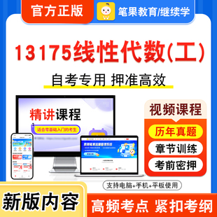 13175线性代数(工)2026年自考本科专科考试题库视频课程历年真题模拟试卷学习资料自学考试章节练习非教材书新大纲复习题笔果自考